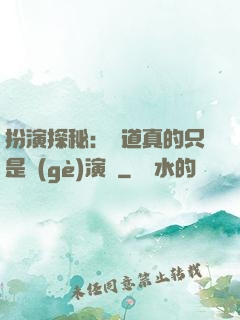 扮演探秘：貧道真的只是個(gè)演員