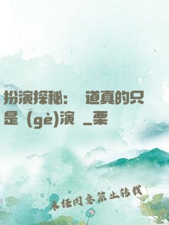 扮演探秘：貧道真的只是個(gè)演員