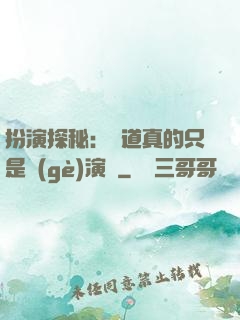 扮演探秘：貧道真的只是個(gè)演員