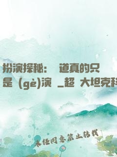 扮演探秘：貧道真的只是個(gè)演員