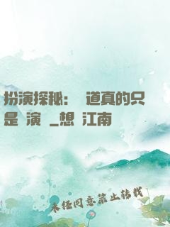 扮演探秘：貧道真的只是個演員