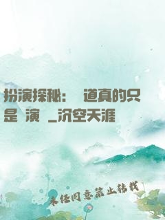扮演探秘：貧道真的只是個演員