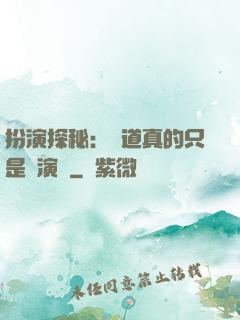 扮演探秘：貧道真的只是個演員