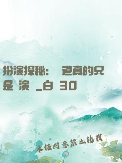 扮演探秘：貧道真的只是個演員