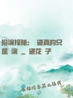 扮演探秘：貧道真的只是個演員