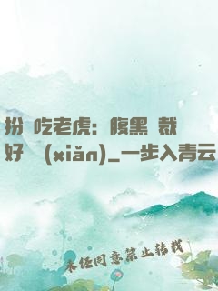 扮豬吃老虎：腹黑總裁好陰險(xiǎn)
