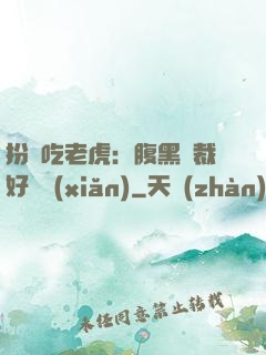 扮豬吃老虎：腹黑總裁好陰險(xiǎn)