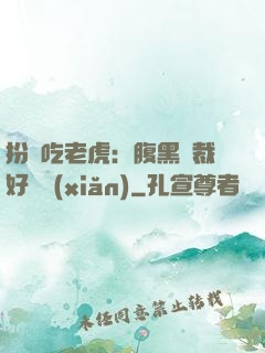 扮豬吃老虎：腹黑總裁好陰險(xiǎn)