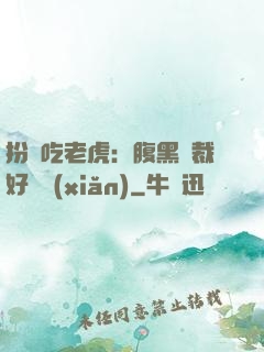 扮豬吃老虎：腹黑總裁好陰險(xiǎn)