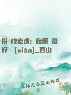 扮豬吃老虎：腹黑總裁好陰險(xiǎn)