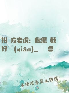 扮豬吃老虎：腹黑總裁好陰險(xiǎn)
