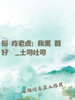 扮豬吃老虎：腹黑總裁好陰險