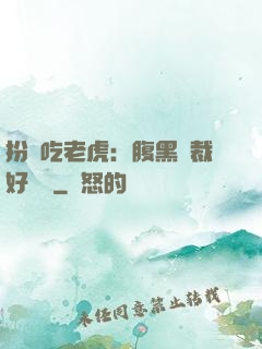 扮豬吃老虎：腹黑總裁好陰險