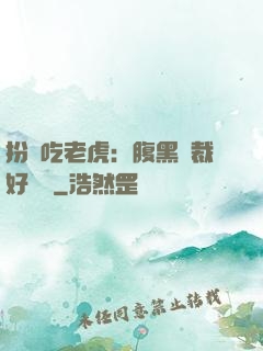 扮豬吃老虎：腹黑總裁好陰險
