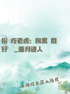 扮豬吃老虎：腹黑總裁好陰險