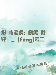 扮豬吃老虎：腹黑總裁好陰險