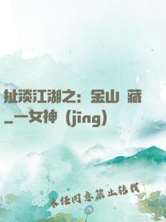 扯淡江湖之：金山寶藏