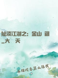 扯淡江湖之：金山寶藏