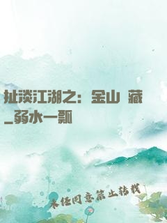 扯淡江湖之：金山寶藏
