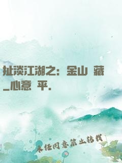 扯淡江湖之：金山寶藏