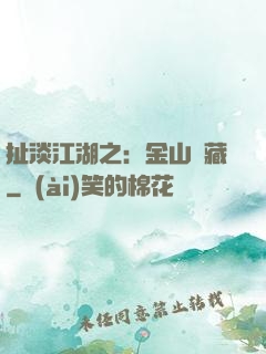 扯淡江湖之：金山寶藏