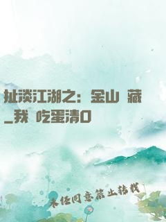 扯淡江湖之：金山寶藏