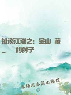 扯淡江湖之：金山寶藏
