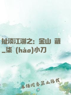 扯淡江湖之：金山寶藏