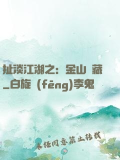 扯淡江湖之：金山寶藏