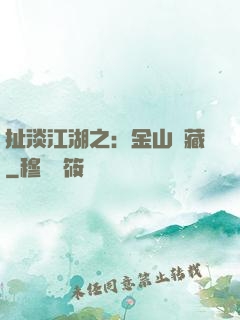 扯淡江湖之：金山寶藏