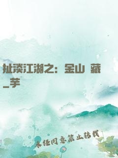 扯淡江湖之：金山寶藏