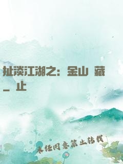 扯淡江湖之：金山寶藏