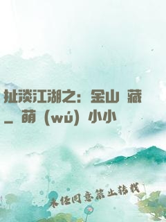 扯淡江湖之：金山寶藏