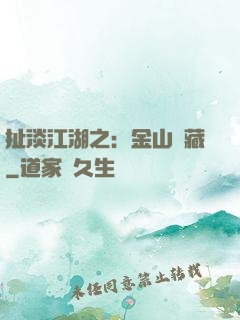 扯淡江湖之：金山寶藏