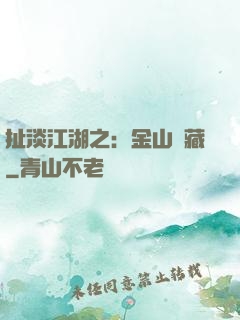 扯淡江湖之：金山寶藏