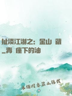 扯淡江湖之：金山寶藏