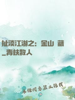 扯淡江湖之：金山寶藏