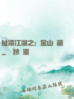 扯淡江湖之：金山寶藏