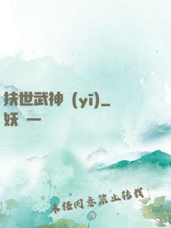 扶世武神醫(yī)