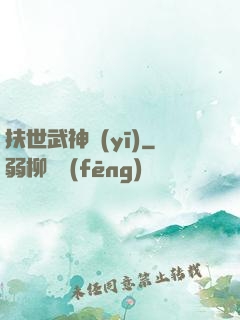 扶世武神醫(yī)