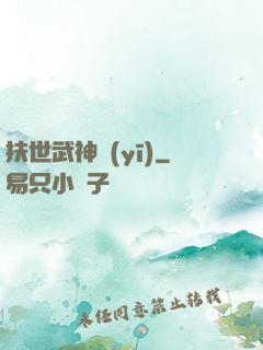 扶世武神醫(yī)