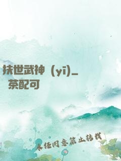 扶世武神醫(yī)