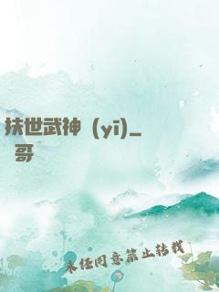 扶世武神醫(yī)