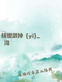 扶世武神醫(yī)