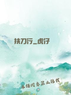 扶刀行