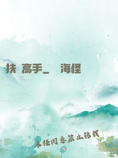 扶貧高手