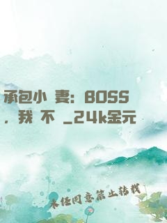 承包小嬌妻：BOSS，我們不約