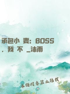 承包小嬌妻：BOSS，我們不約