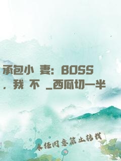 承包小嬌妻：BOSS，我們不約