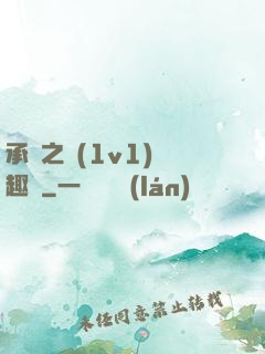承寵之歡(1v1)筆趣閣